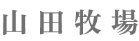 山田牧場