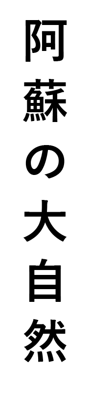 阿蘇の大自然