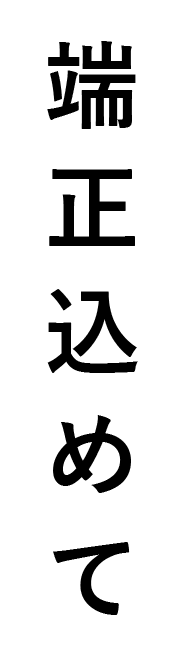 端正込めて