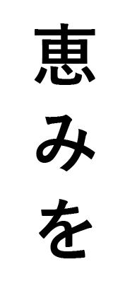 恵みを
